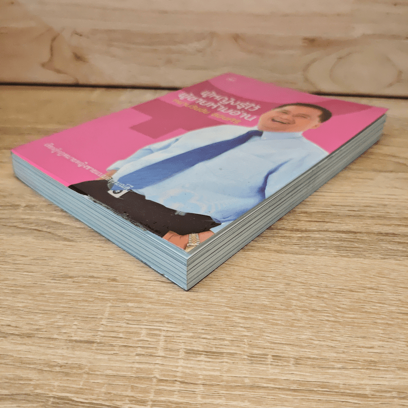 ผู้หญิงรู้ไว้ ผู้ชายห้ามอ่าน - ทนายวันชัย สอนศิริ