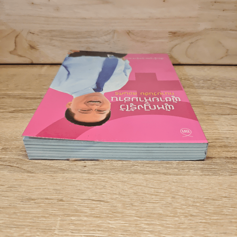 ผู้หญิงรู้ไว้ ผู้ชายห้ามอ่าน - ทนายวันชัย สอนศิริ