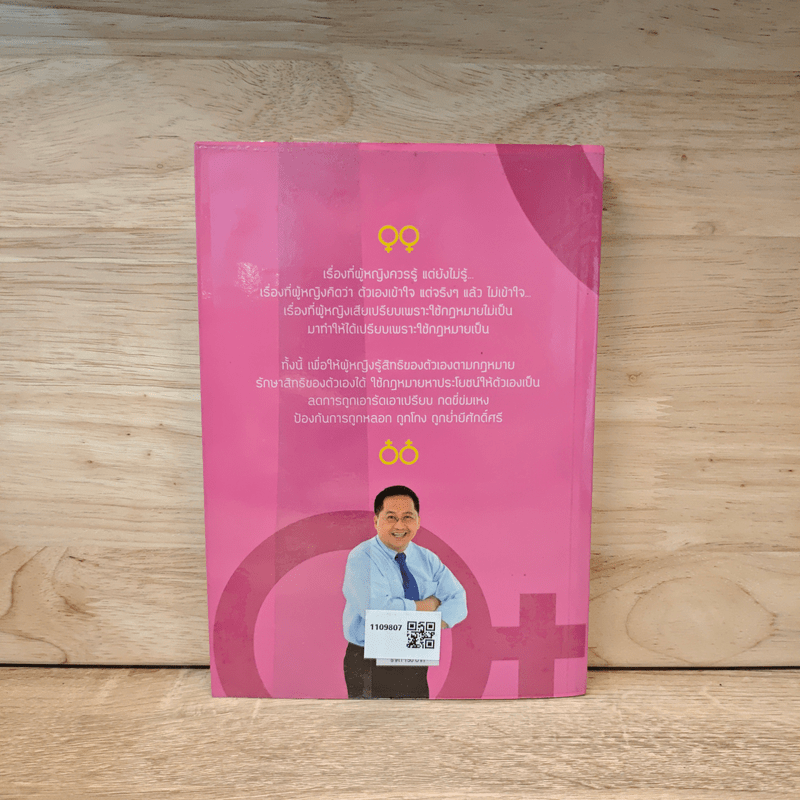 ผู้หญิงรู้ไว้ ผู้ชายห้ามอ่าน - ทนายวันชัย สอนศิริ