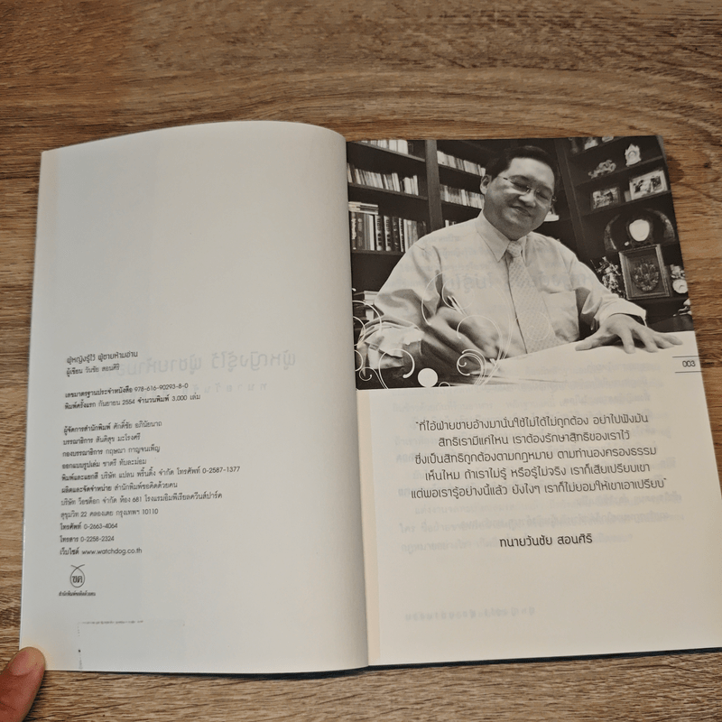 ผู้หญิงรู้ไว้ ผู้ชายห้ามอ่าน - ทนายวันชัย สอนศิริ