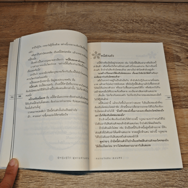 ผู้หญิงรู้ไว้ ผู้ชายห้ามอ่าน - ทนายวันชัย สอนศิริ