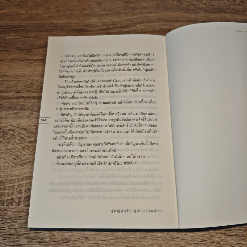 ผู้หญิงรู้ไว้ ผู้ชายห้ามอ่าน - ทนายวันชัย สอนศิริ