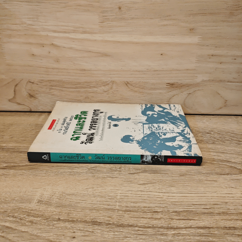 ฉากและชีวิต - วัฒน์ วรรลยางกูร