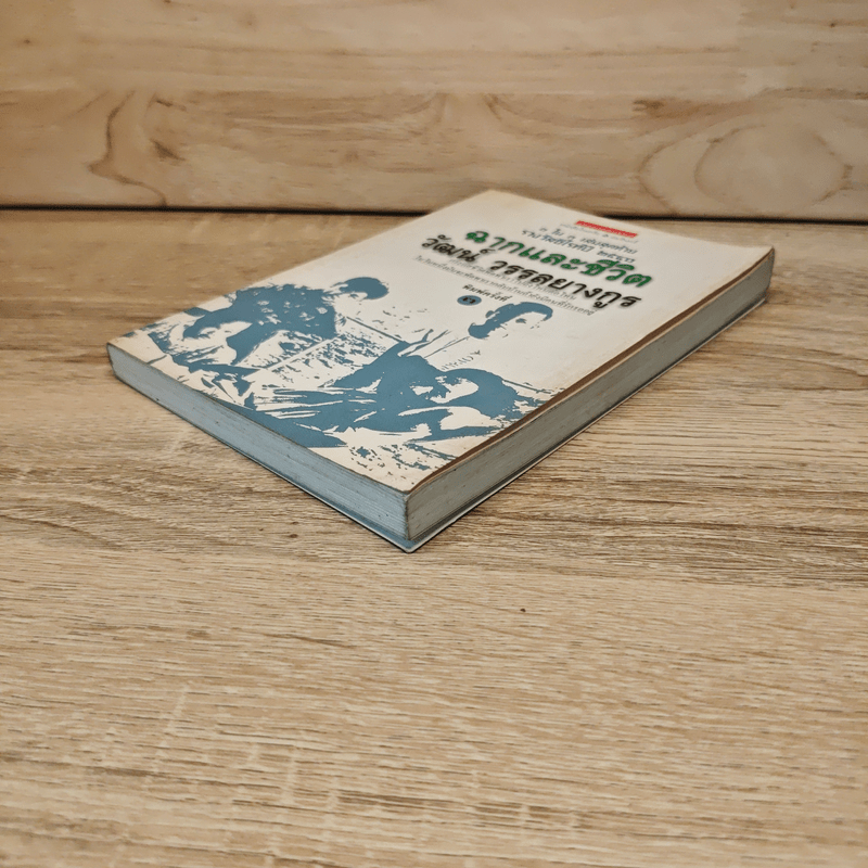 ฉากและชีวิต - วัฒน์ วรรลยางกูร