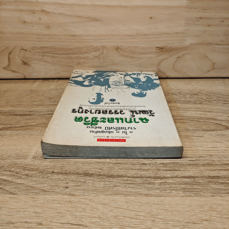 ฉากและชีวิต - วัฒน์ วรรลยางกูร