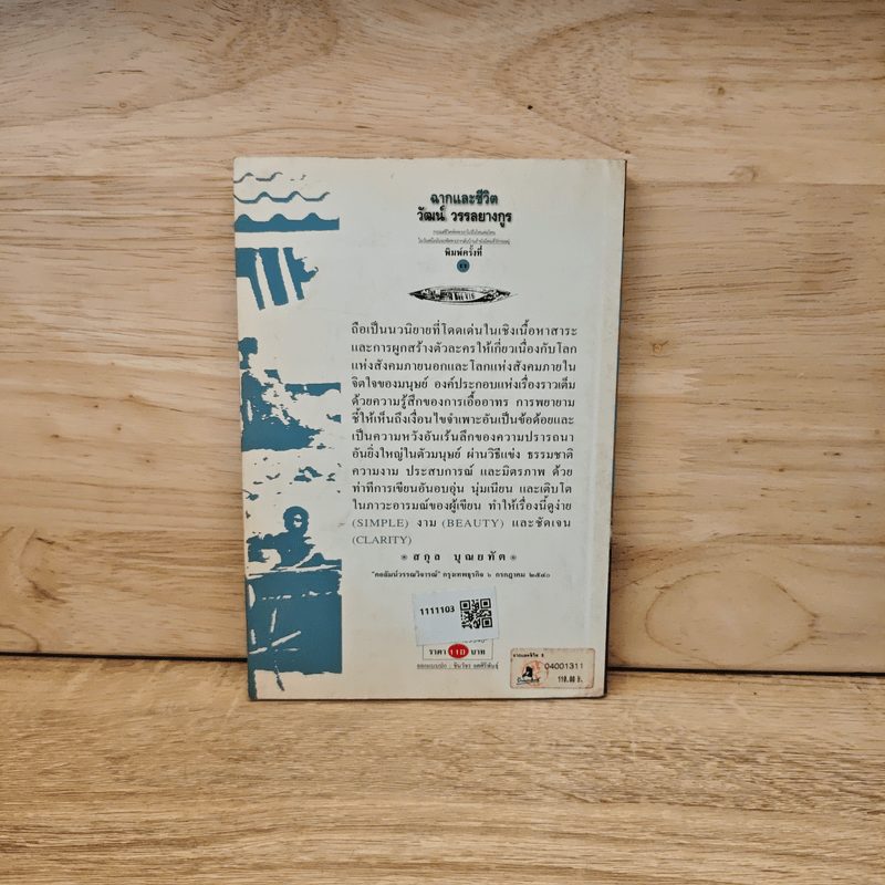 ฉากและชีวิต - วัฒน์ วรรลยางกูร