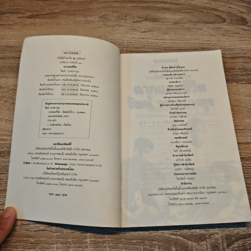 ฉากและชีวิต - วัฒน์ วรรลยางกูร