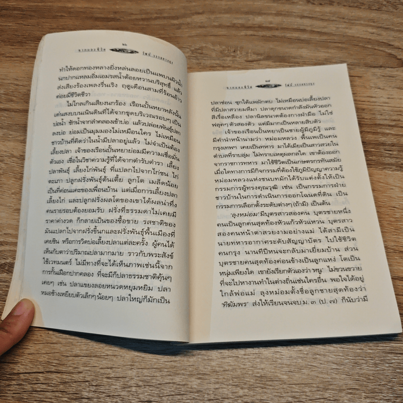 ฉากและชีวิต - วัฒน์ วรรลยางกูร