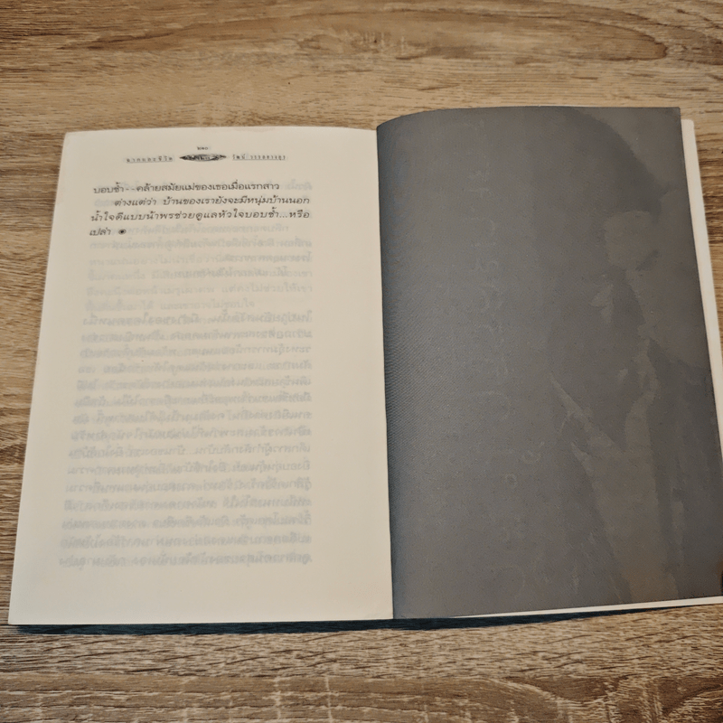 ฉากและชีวิต - วัฒน์ วรรลยางกูร