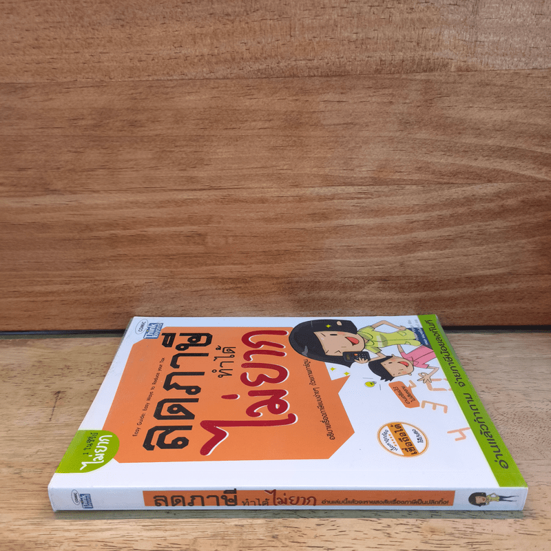 ลดภาษีทำได้ไม่ยาก - กฤษณา บุญปลูก