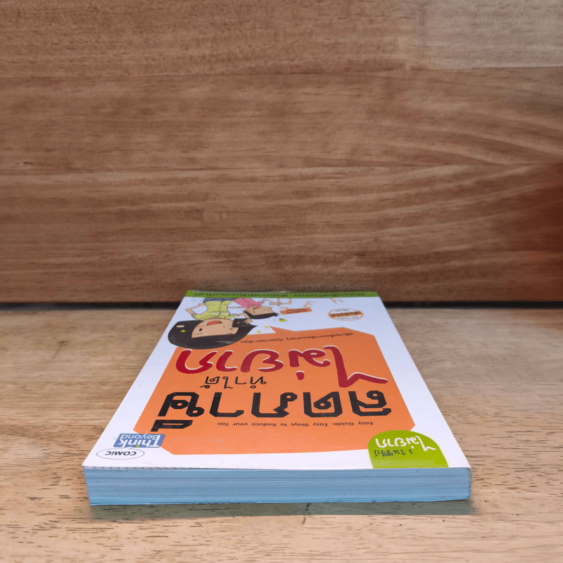 ลดภาษีทำได้ไม่ยาก - กฤษณา บุญปลูก