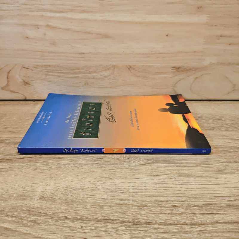 ข้ามโขงมา - อัศศิริ ธรรมโชติ