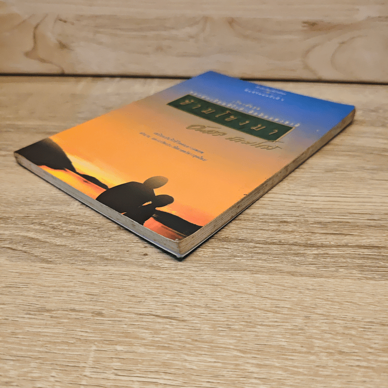 ข้ามโขงมา - อัศศิริ ธรรมโชติ