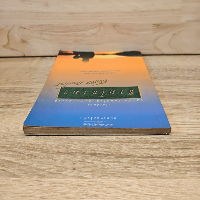 ข้ามโขงมา - อัศศิริ ธรรมโชติ