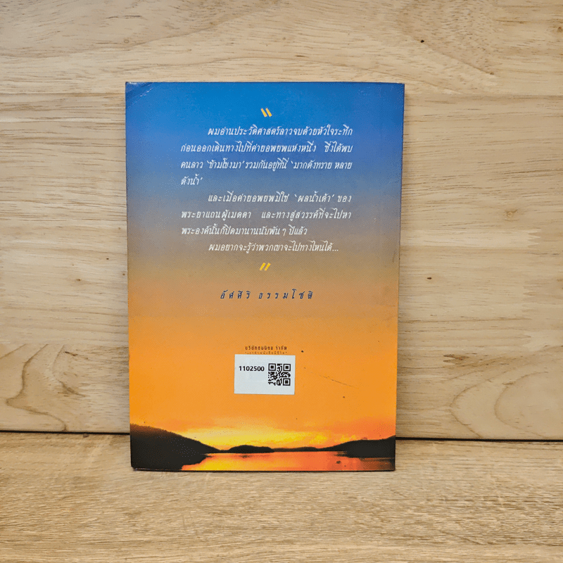 ข้ามโขงมา - อัศศิริ ธรรมโชติ