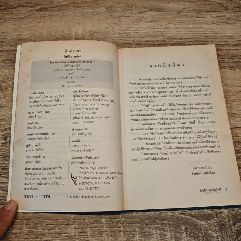 ข้ามโขงมา - อัศศิริ ธรรมโชติ