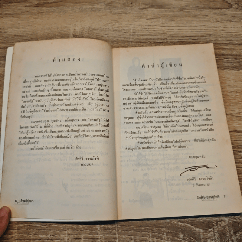 ข้ามโขงมา - อัศศิริ ธรรมโชติ