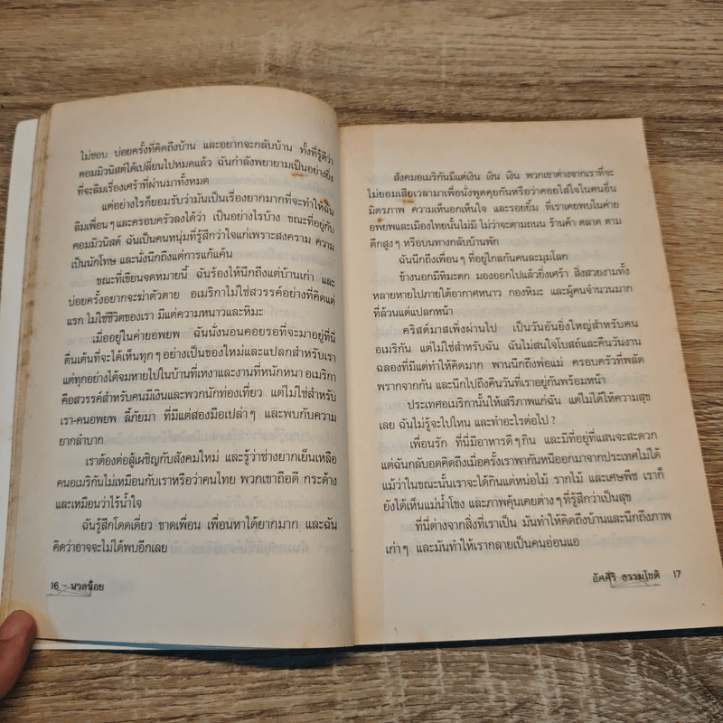 ข้ามโขงมา - อัศศิริ ธรรมโชติ