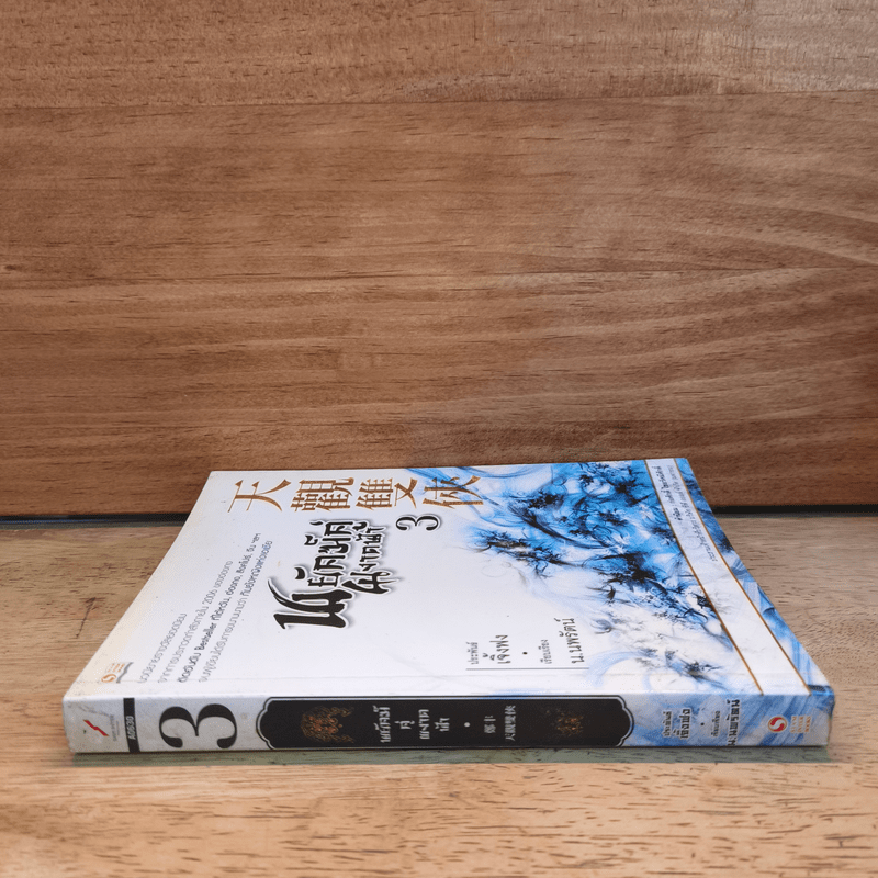 พยัคฆ์คู่ผงาดฟ้า เล่ม 3 - น.นพรัตน์ 