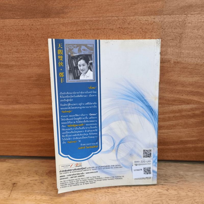 พยัคฆ์คู่ผงาดฟ้า เล่ม 3 - น.นพรัตน์ 