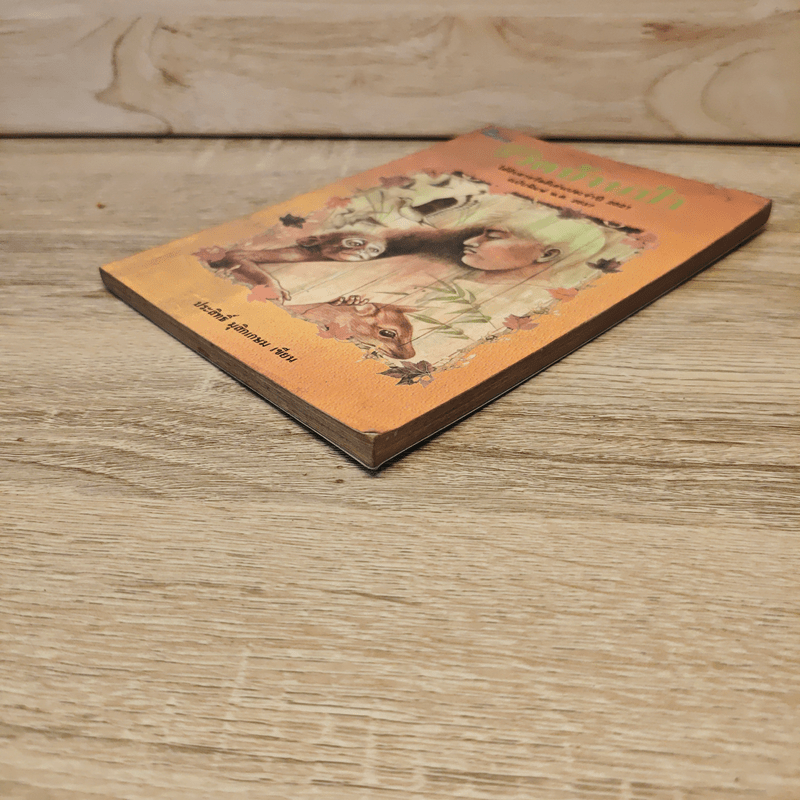 ชีวิตบ้านป่า - ประสิทธิ์ มุสิกเกษม