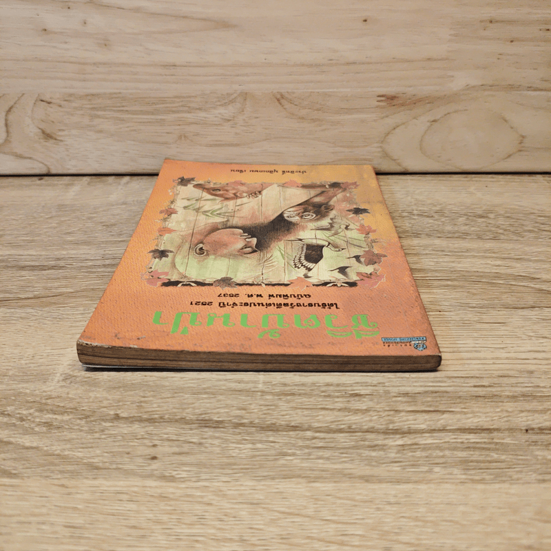 ชีวิตบ้านป่า - ประสิทธิ์ มุสิกเกษม