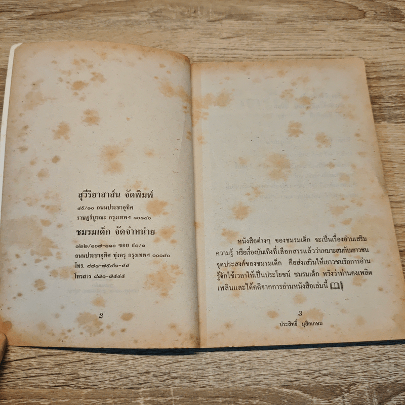 ชีวิตบ้านป่า - ประสิทธิ์ มุสิกเกษม