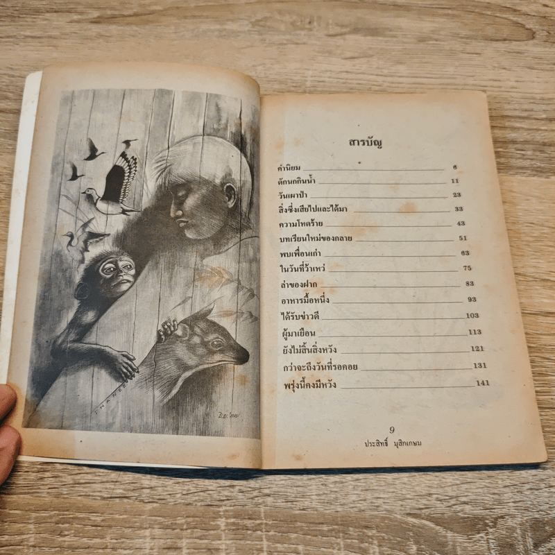 ชีวิตบ้านป่า - ประสิทธิ์ มุสิกเกษม