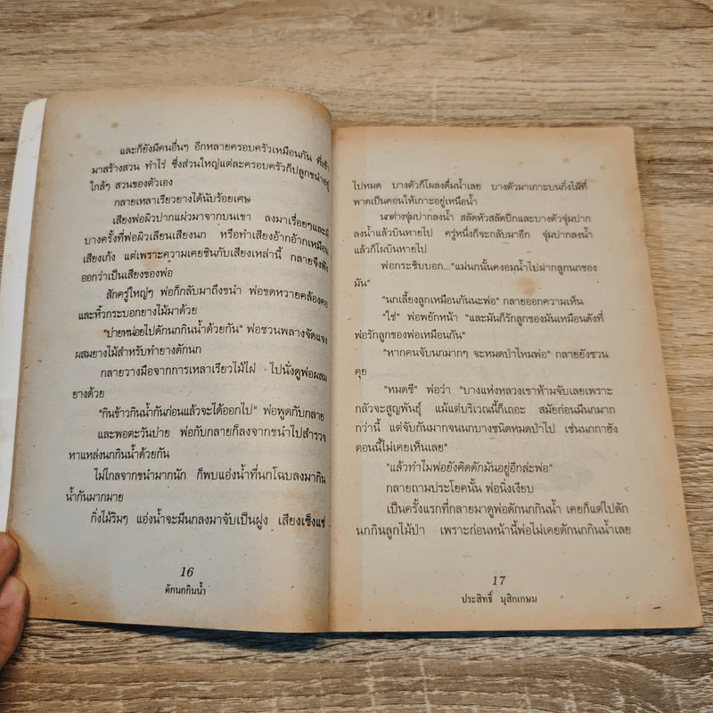 ชีวิตบ้านป่า - ประสิทธิ์ มุสิกเกษม