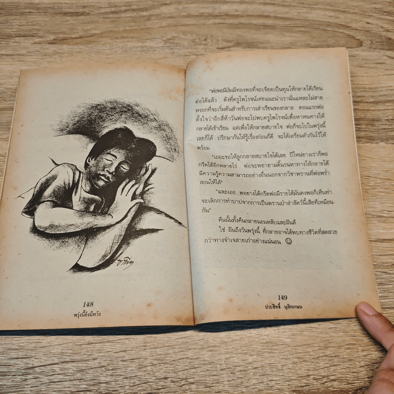 ชีวิตบ้านป่า - ประสิทธิ์ มุสิกเกษม