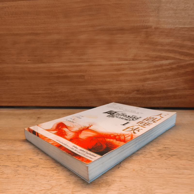 พยัคฆ์คู่ผงาดฟ้า เล่ม 1 - น.นพรัตน์