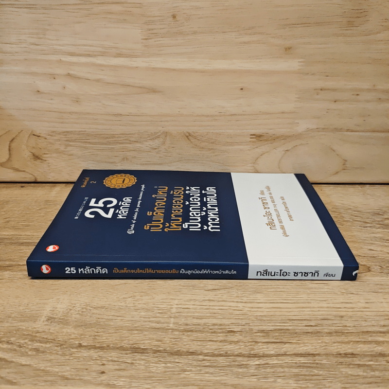 25 หลักคิด เป็นเด็กจบใหม่ให้นายยอมรับ - ทสึเนะโอะ ซาซากิ