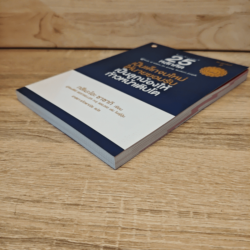 25 หลักคิด เป็นเด็กจบใหม่ให้นายยอมรับ - ทสึเนะโอะ ซาซากิ