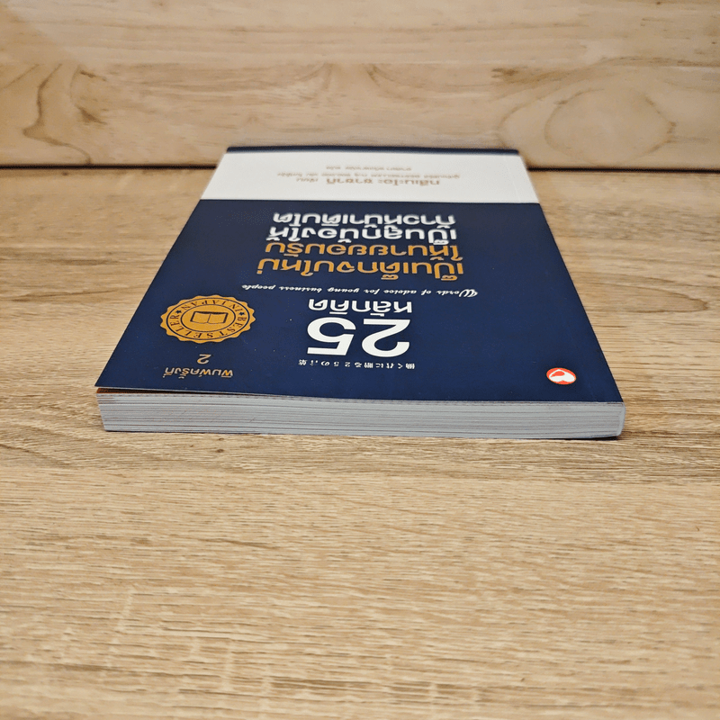 25 หลักคิด เป็นเด็กจบใหม่ให้นายยอมรับ - ทสึเนะโอะ ซาซากิ