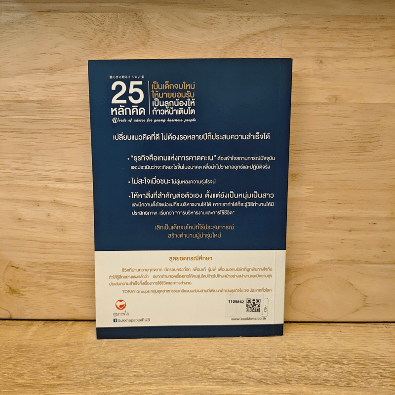 25 หลักคิด เป็นเด็กจบใหม่ให้นายยอมรับ - ทสึเนะโอะ ซาซากิ