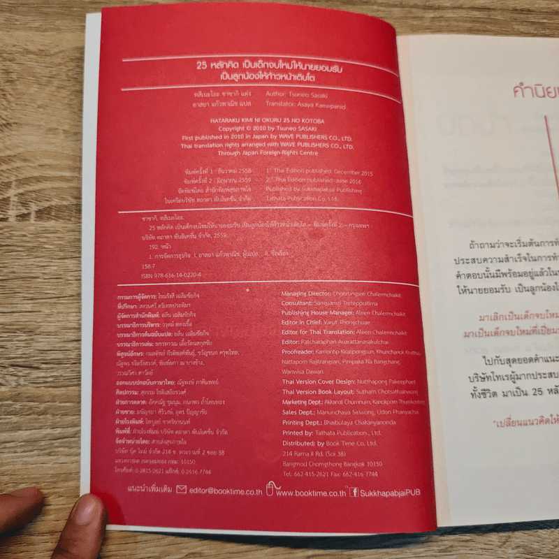 25 หลักคิด เป็นเด็กจบใหม่ให้นายยอมรับ - ทสึเนะโอะ ซาซากิ