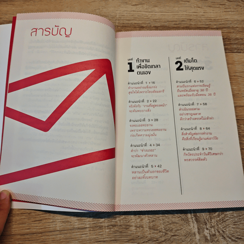 25 หลักคิด เป็นเด็กจบใหม่ให้นายยอมรับ - ทสึเนะโอะ ซาซากิ