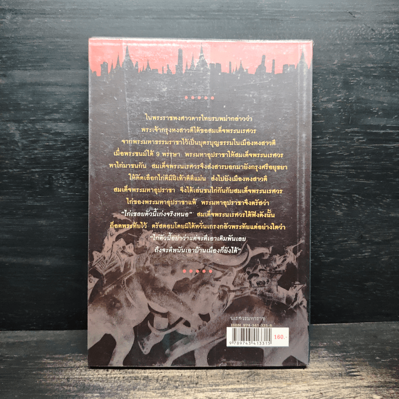 นเรศวรมหาราช - พิมาน แจ่มจรัส