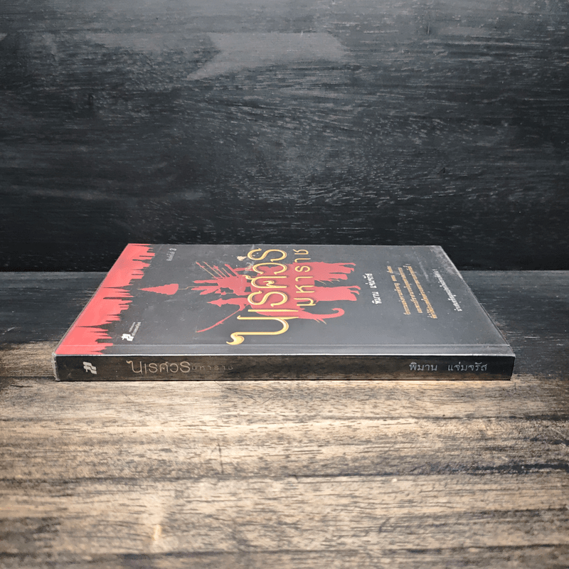 นเรศวรมหาราช - พิมาน แจ่มจรัส