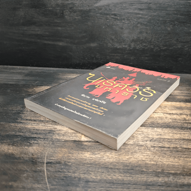 นเรศวรมหาราช - พิมาน แจ่มจรัส