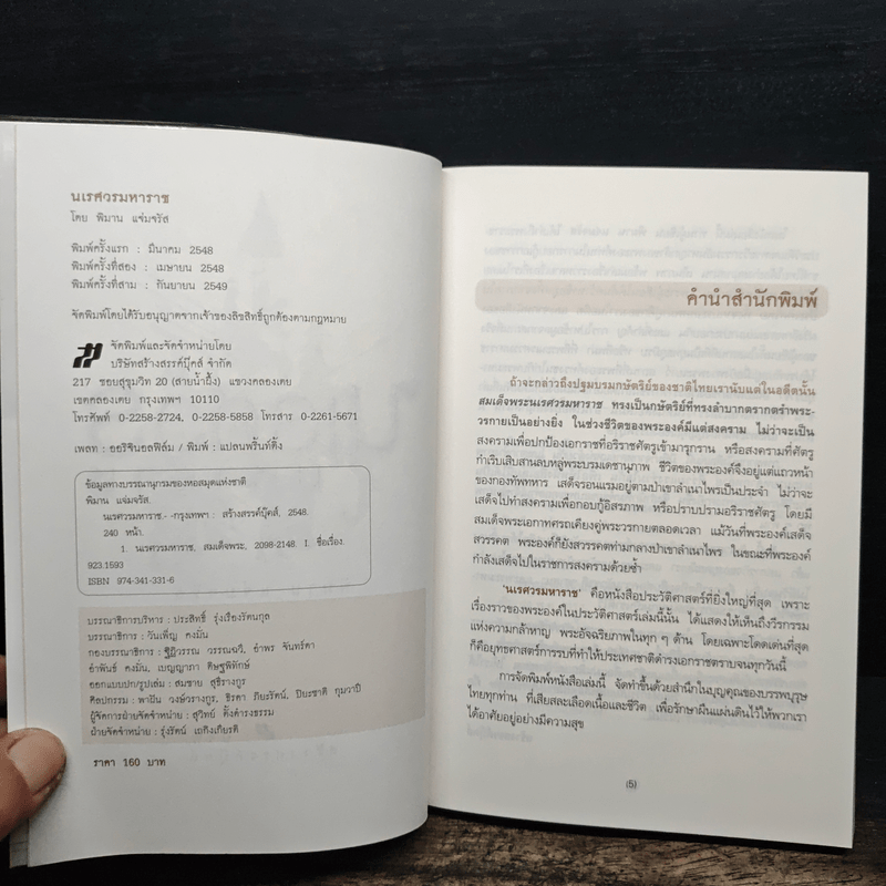 นเรศวรมหาราช - พิมาน แจ่มจรัส