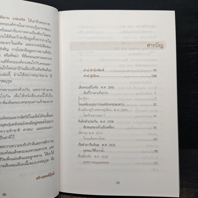 นเรศวรมหาราช - พิมาน แจ่มจรัส