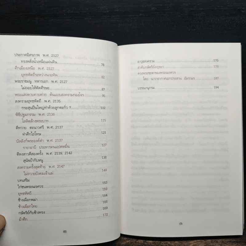 นเรศวรมหาราช - พิมาน แจ่มจรัส