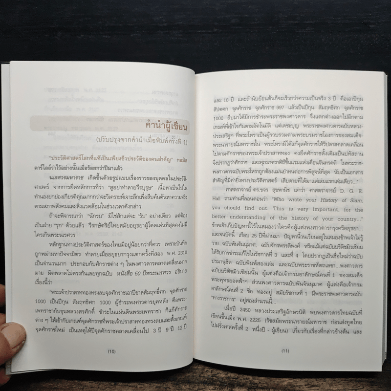 นเรศวรมหาราช - พิมาน แจ่มจรัส