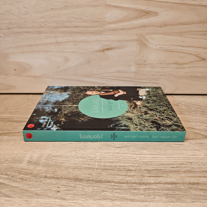 ไม่เสมอไป - ชุนริว ซูซูกิ