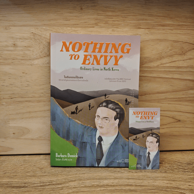 Nothing to Envy ในดินแดนไร้แสง - Barbara Demick (บาร์บาร่า เดมิค)