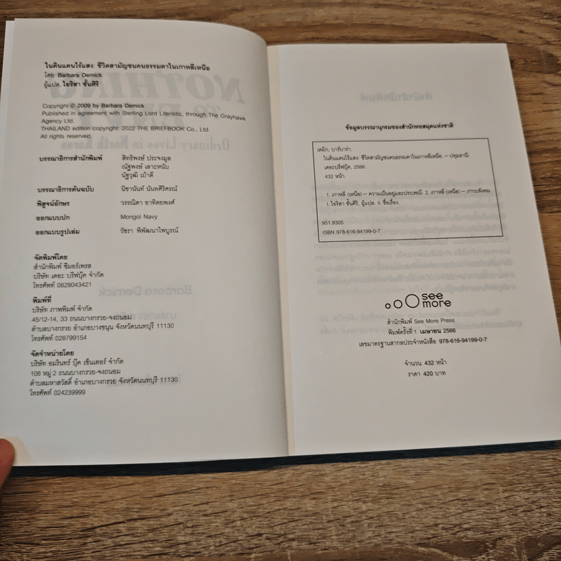 Nothing to Envy ในดินแดนไร้แสง - Barbara Demick (บาร์บาร่า เดมิค)