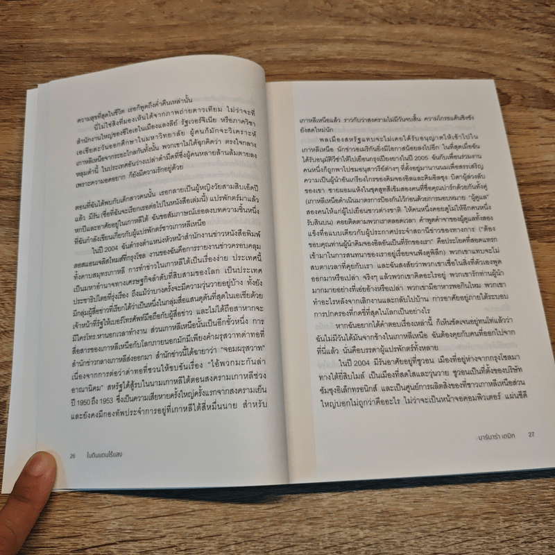 Nothing to Envy ในดินแดนไร้แสง - Barbara Demick (บาร์บาร่า เดมิค)