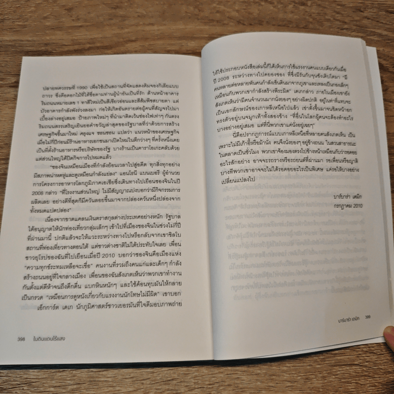 Nothing to Envy ในดินแดนไร้แสง - Barbara Demick (บาร์บาร่า เดมิค)