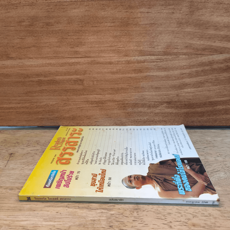 Reader's Digest สรรสาระ ก.ค. 2540